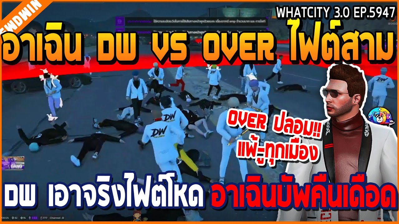 เมื่ออาเฉิน DW VS OVER ไฟต์สาม DW เอาจริงไฟต์โหด อาเฉินบัพคืนเดือด | GTA V | WC3 EP.5947
